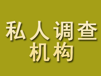 密山私人调查机构